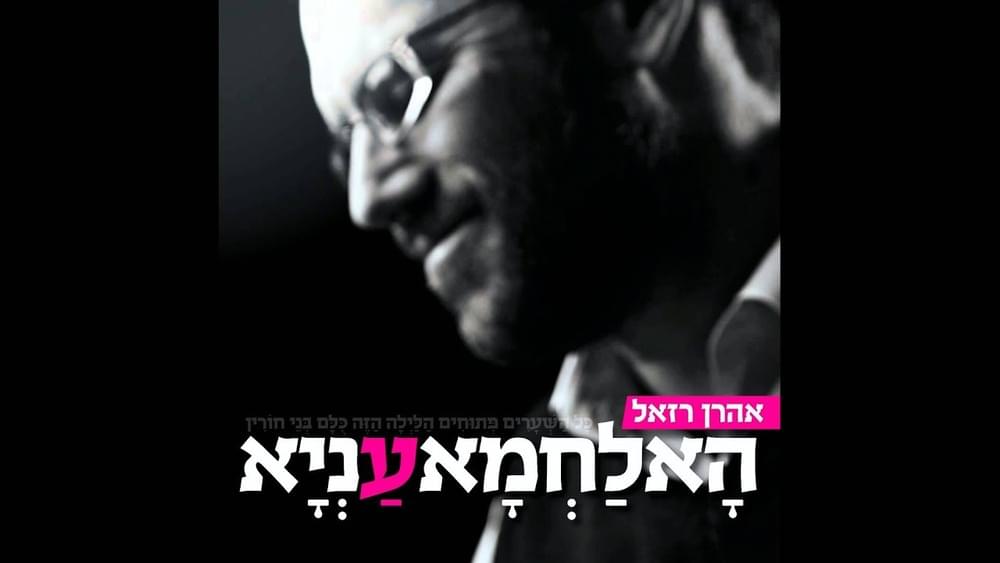 Album cover art for "Ha Lachma Ina - הא לחמא עניא" by Aaron Razel - אהרן רזאל