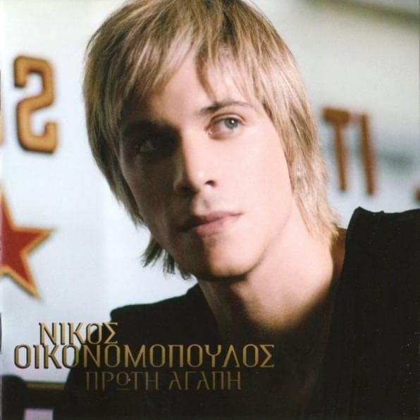 Όλα Για Σένα (Ola Gia Sena) by Νίκος Οικονομόπουλος (Nikos Oikonomopoulos)