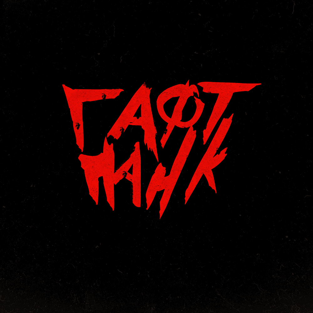 Cover image for ГАФТ ПАНК (Deluxe Version) (GAFT PUNK)