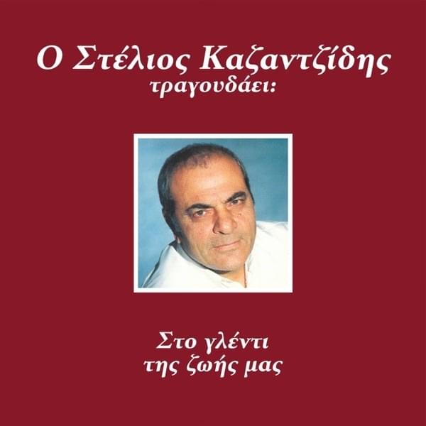 Album cover art for "Ανεμώνα (Anemona)" by Stelios Kazantzidis