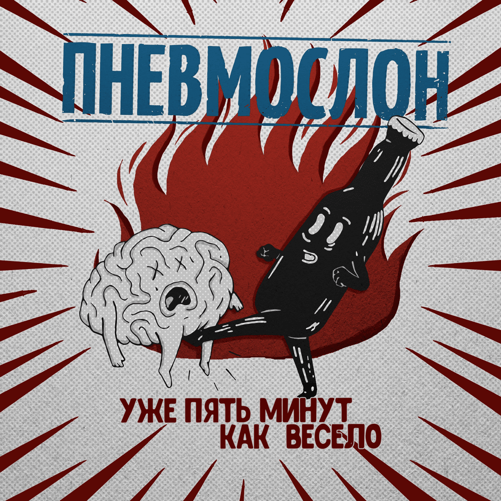 Пошло всё в жопу, сяду на коня (THWIAIAGTGOMH) by Пневмослон (Pnevmoslon)