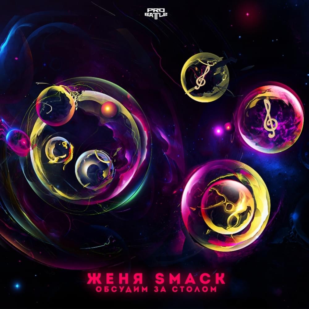 Обсудим за столом (We will discuss at the table) by Женя Smack (Zhenya Smack)