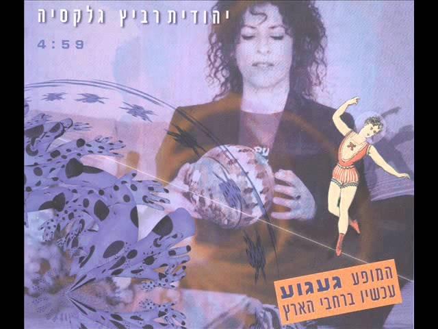 Album cover art for "Galaxya - גלקסיה" by Yehudit Ravitz - יהודית רביץ