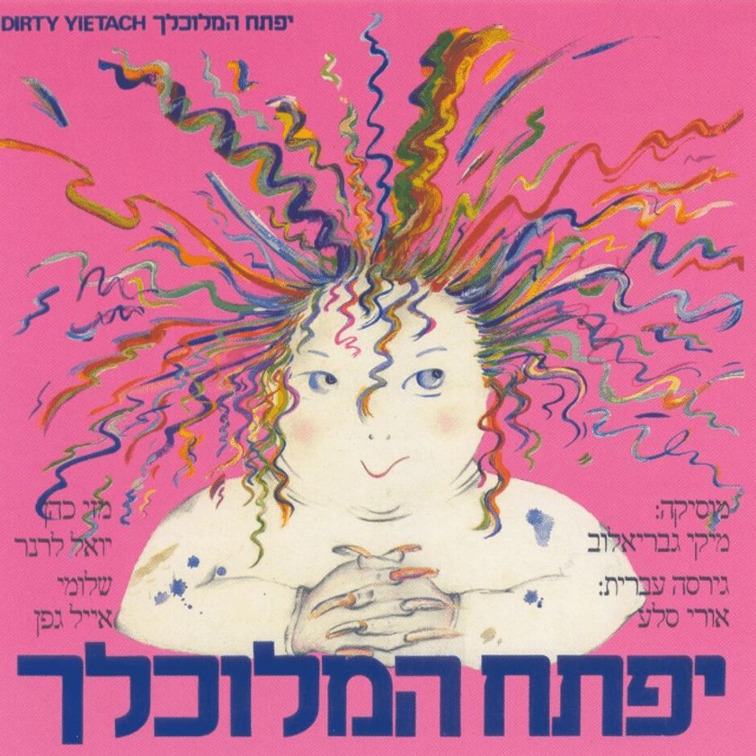 Album cover art for "Kama Milim Lifnei Shematchilim - כמה מילים לפני שמתחילים" by Miki Gavrielov - מיקי גבריאלוב & Eyal Gefen - אייל גפן