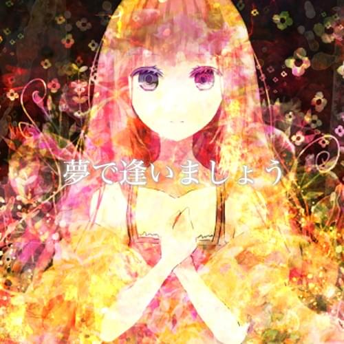 Album cover art for "夢で逢いましょう (Meet in a dream)" by PolyphonicBranch & 初音ミク (Hatsune Miku)