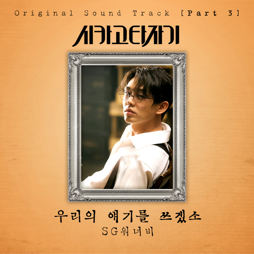 우리의 얘기를 쓰겠소 (Writing Our Stories) by SG Wannabe