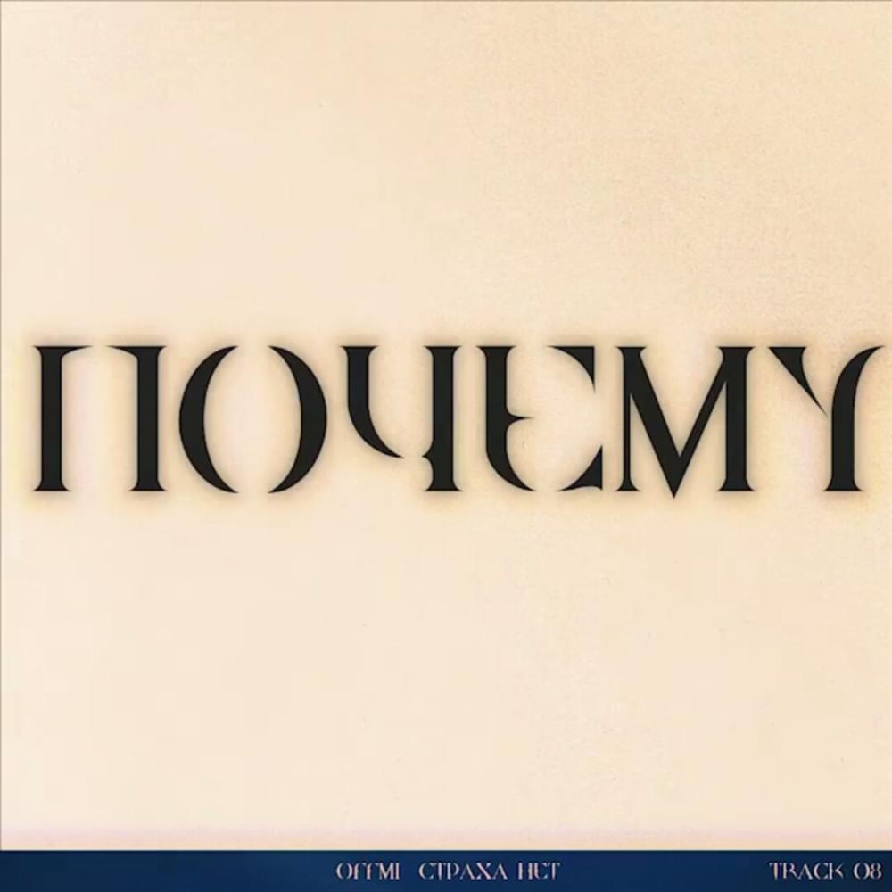Album cover art for "Почему? (Why?)" by OFFMi