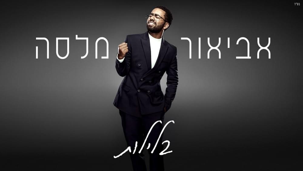 Baleilot - בלילות by Avior Malasa - אביאור מלסה