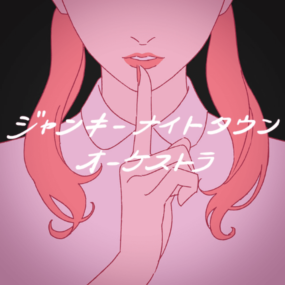 ジャンキーナイトタウンオーケストラ (Junky Night Town Orchestra) by すりぃ (Three)