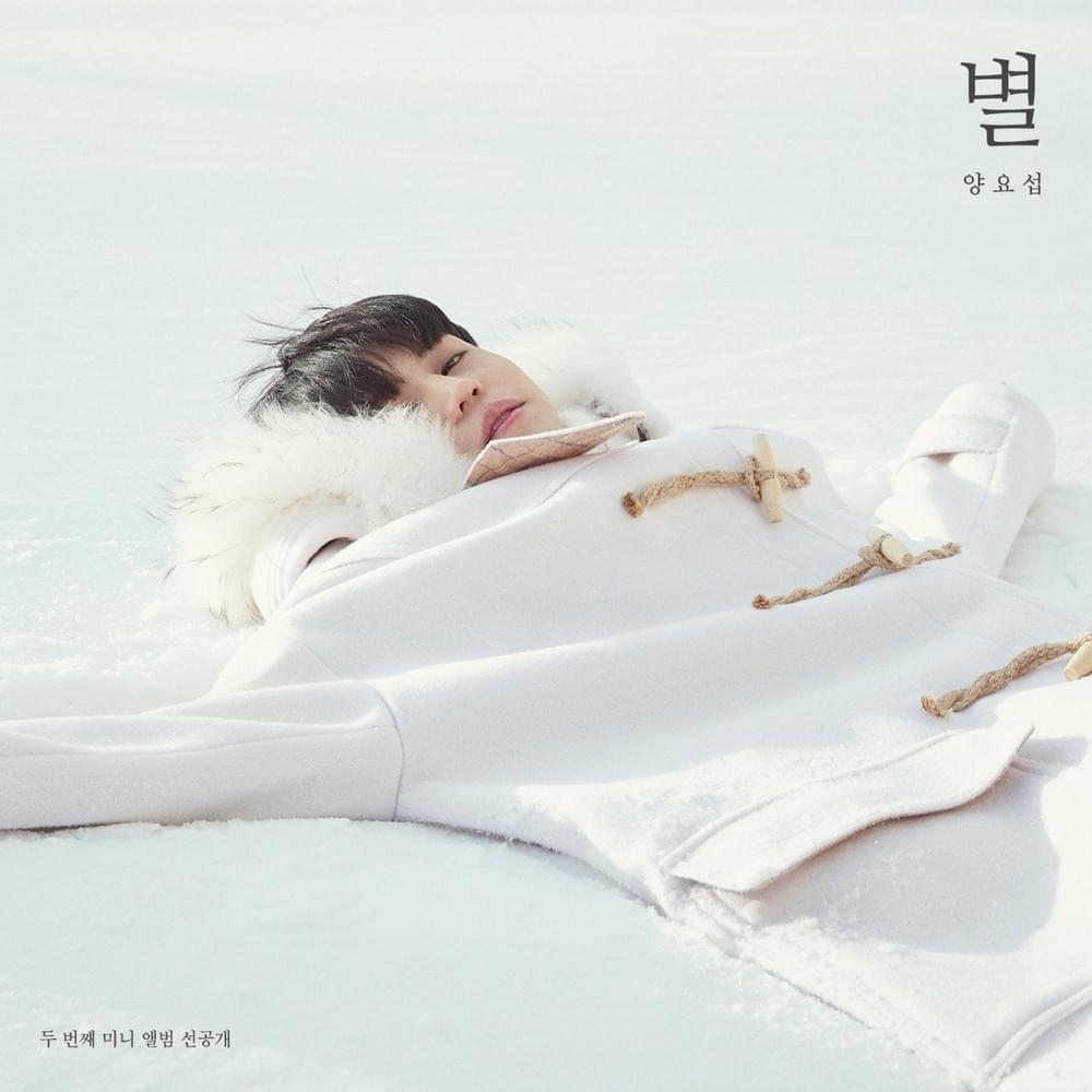 Album cover art for "별 (Star)" by YANG YO SEOP (양요섭)