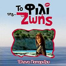 Album cover art for "Το Φιλί Της Ζωής (To Fili Tis Zois)" by Helena Paparizou