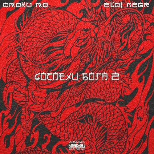 Album cover art for "Не злись (Don’t be Mad)" by Obe 1 Kanobe
