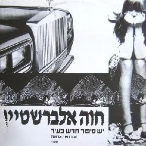 Album cover art for "Yesh Sipur Hadash Ba’ir - יש סיפור חדש בעיר" by Hava Alberstein - חוה אלברשטיין & Dafna Armoni - דפנה ארמוני