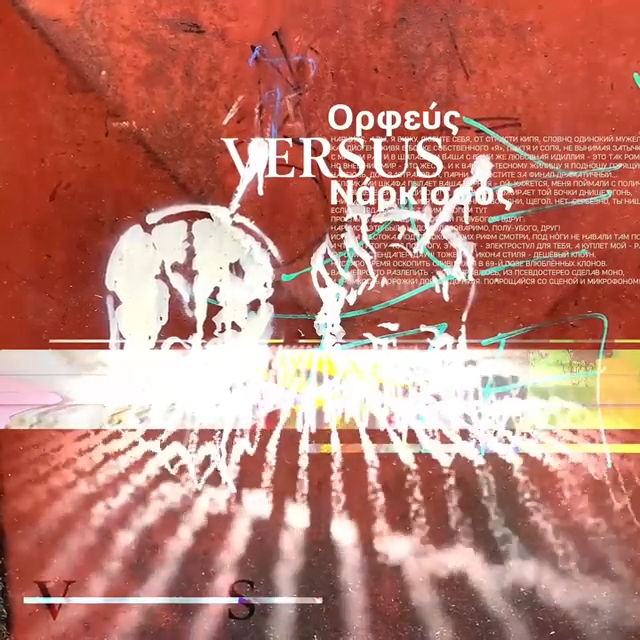 Album cover art for "Орфей vs. Нарцисс (Orpheus vs. Narcissus)" by Noize MC & Анастасия Александрина (Anastasia Aleksandrina)