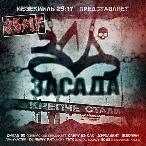 Cover image for Засада. Крепче стали (Zasada. Stronger Than Steel)