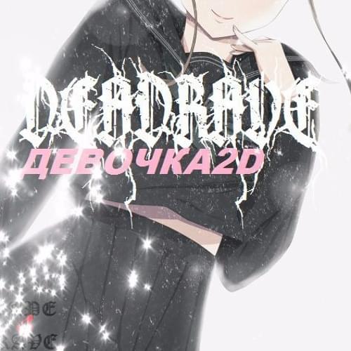 Девочка 2D (Girl 2D) by Dead Rave