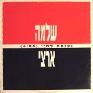Album cover art for "Nichnast Lechayay - נכנסת לחיי" by Shlomo Artzi - שלמה ארצי