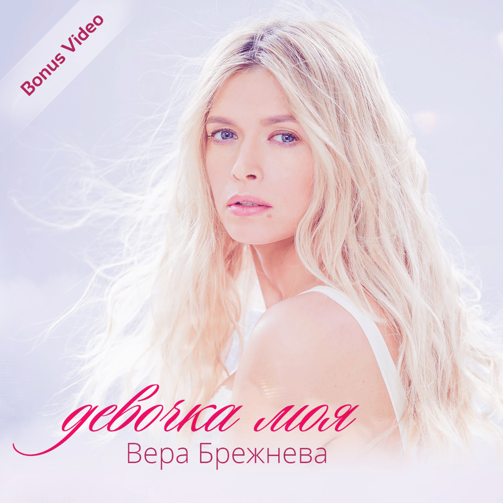 Девочка моя (My Girl) by Вера Брежнева (Vera Brezhneva)