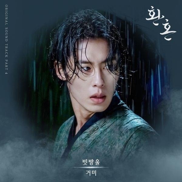 Album cover art for "빗방울 (Raindrops)" by GUMMY (거미)