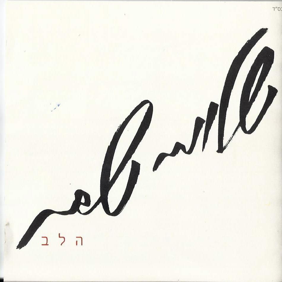 Cover image for Halev - הלב