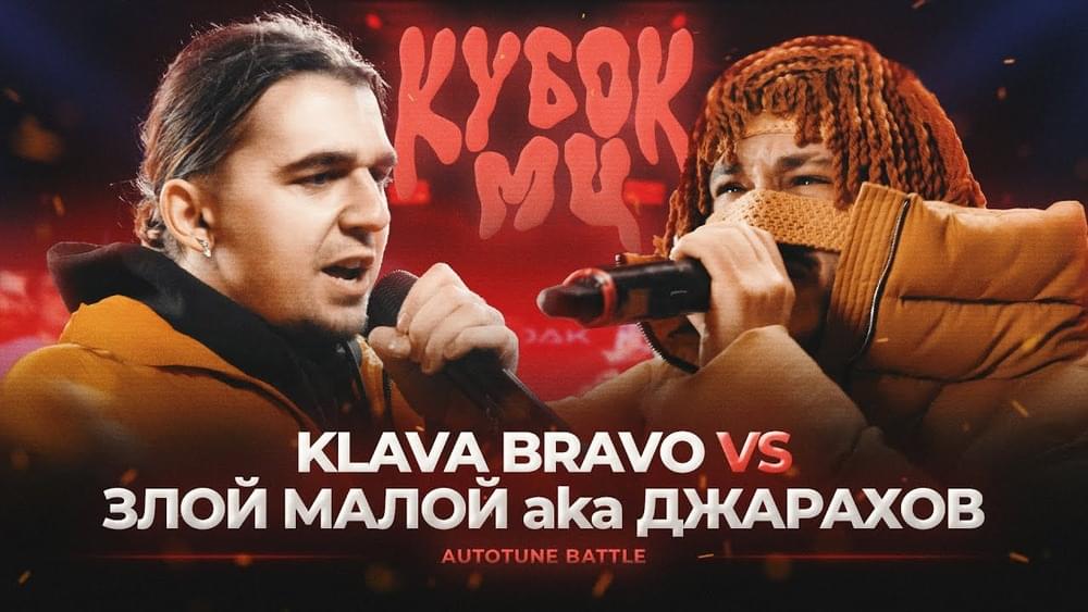 Album cover art for "22/04/23: ЗЛОЙ МАЛОЙ (ДЖАРАХОВ) vs KLAVA BRAVO | КУБОК МЦ: XIII (АВТОТЮН БАТТЛ | BPM)" by КУБОК МЦ (KBK MC) & Джарахов (Dzharakhov) & KLAVA BRAVO