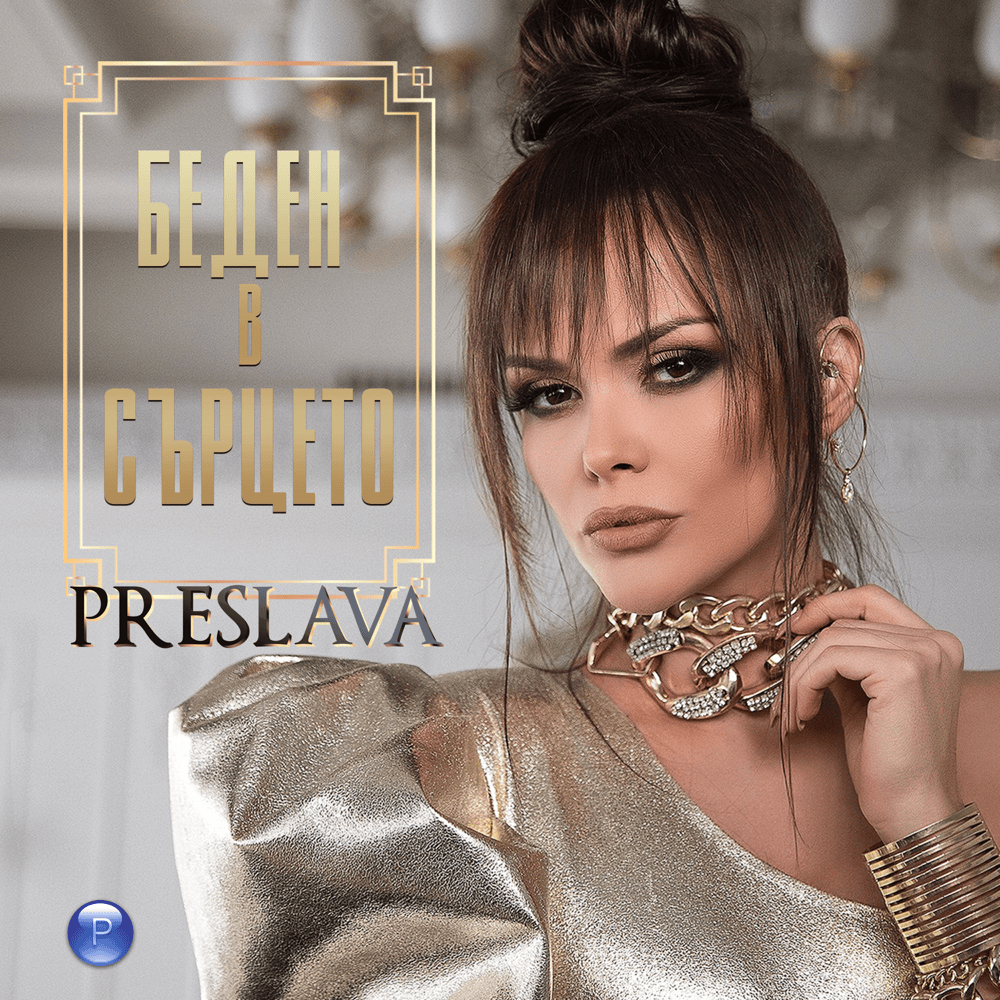 Album cover art for "Беден в сърцето (Beden v sartseto)" by Преслава (Preslava)