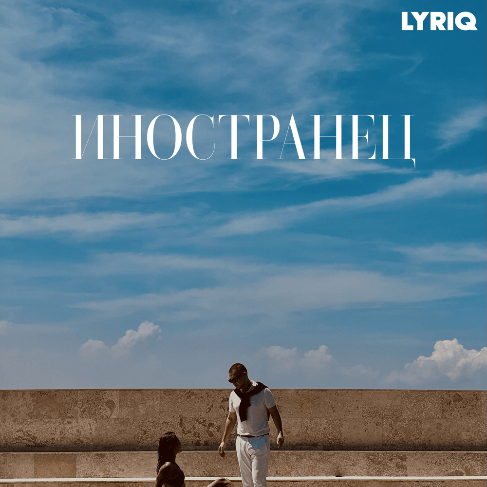 Нет красивее тебя людей (There are no people more beautiful than you) by LYRIQ