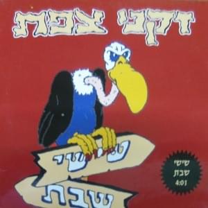 Lo Tavo’ee Shishi Shabat - לא תבואי שישי שבת by Zikney Tzfat - זקני צפת