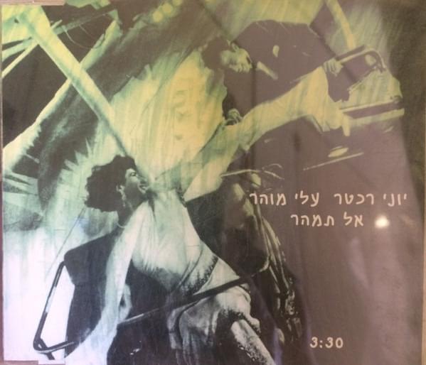 Album cover art for "Al Temaher - אל תמהר" by Yoni Rechter - יוני רכטר & Alon Oleartchik - אלון אולארצ’יק & Danny Sanderson - דני סנדרסון & Efraim Shamir - אפרים שמיר