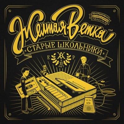 Профит пропит (Profit’s drunk away) by Жёлтая Ветка (Zheltaya Vetka)