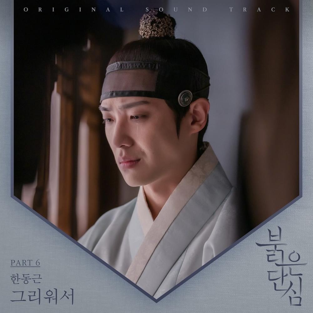 그리워서 (Missing You) by Han Dong Geun (한동근)