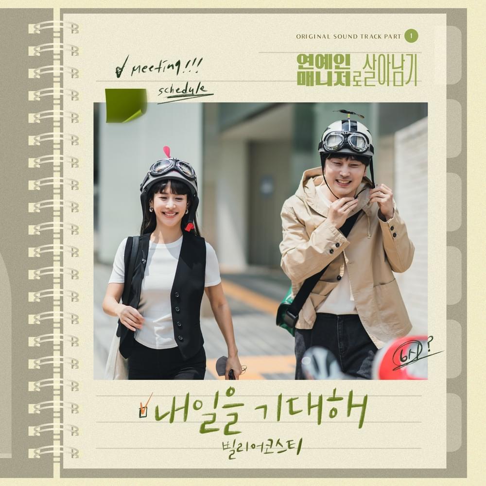 내일을 기대해 (Looking Forward To Tomorrow) by Bily Acoustie (빌리어코스티)