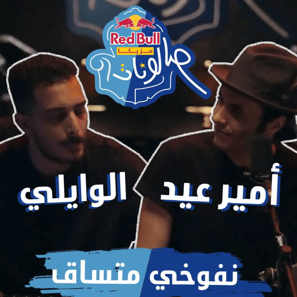 Album cover art for "Nafokhy Metsa2 - نفوخي متساق" by Amir Eid - أمير عيد