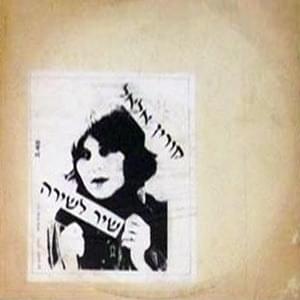 Album cover art for "Shir Leshira - שיר לשירה" by Corinne Allal - קורין אלאל