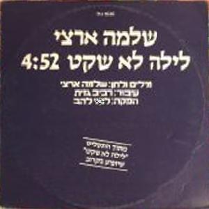 Album cover art for "Layla Lo Shaket - לילה לא שקט" by Shlomo Artzi - שלמה ארצי