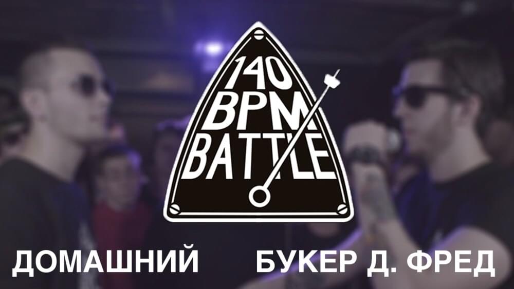Album cover art for "21/09/16: Домашний vs. Букер Д. Фред" by 140 BPM Battle & Домашний (Domashniy) & BOOKER