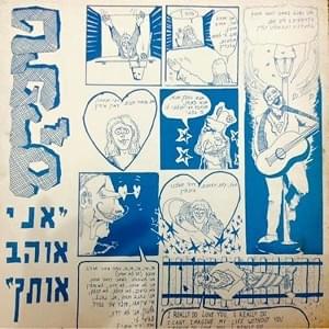Album cover art for "Ani Ohev Otach - אני אוהב אותך" by Teapacks - טיפקס