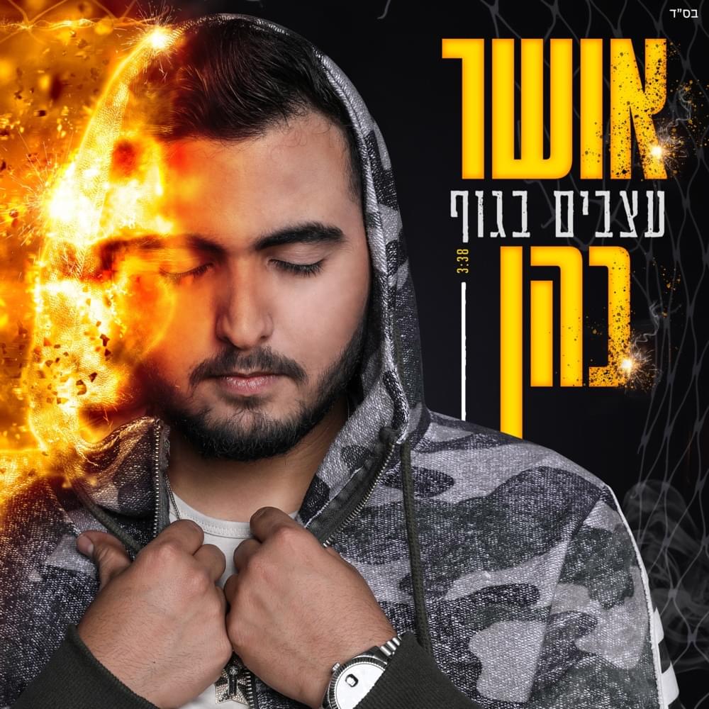 Album cover art for "Atzabim Baguf - עצבים בגוף" by Osher Cohen - אושר כהן
