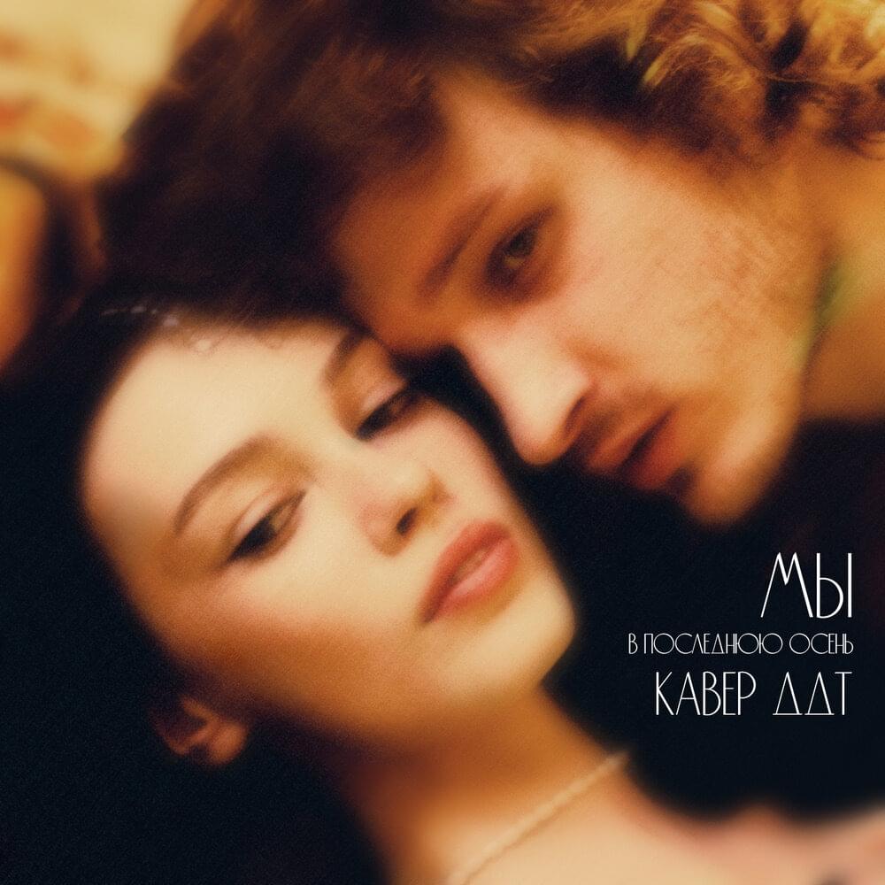 Album cover art for "В последнюю осень (In the last autumn)" by МЫ (WE) & Dasha Ventu