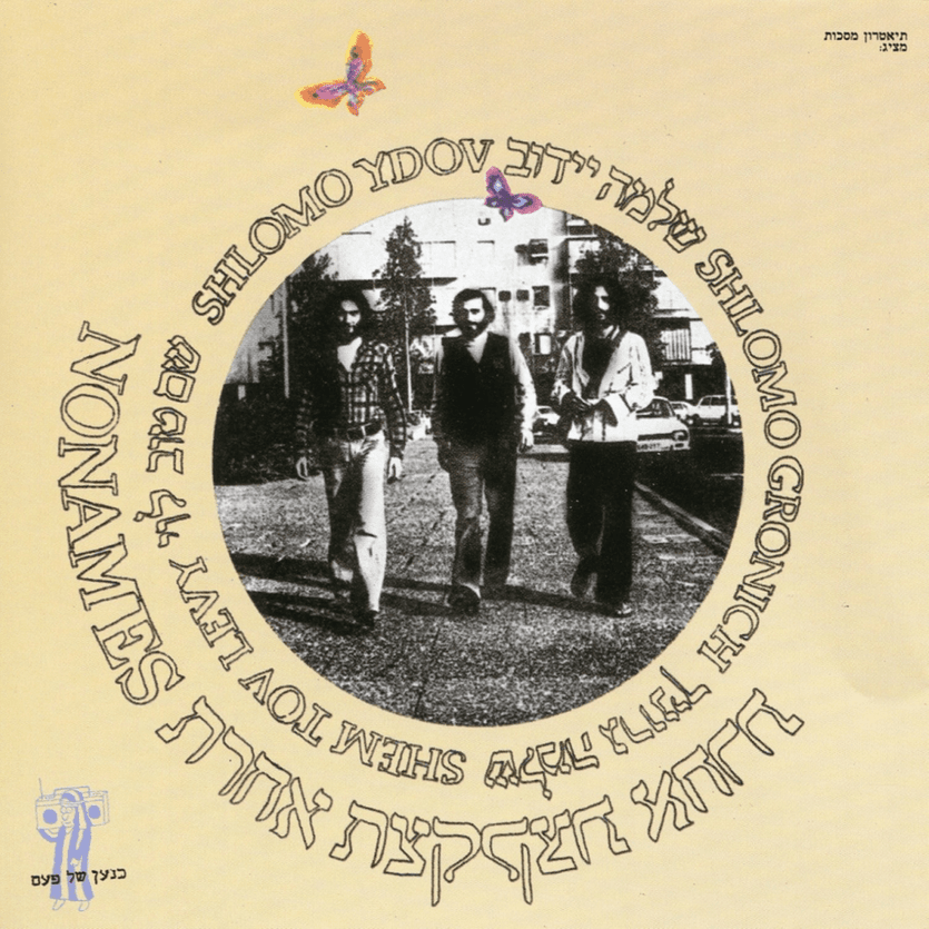 Album cover art for "Shir Bein Arbaim - שיר בין ערביים" by Ktzat Acheret - קצת אחרת & Shlomo Ydov - שלמה יידוב