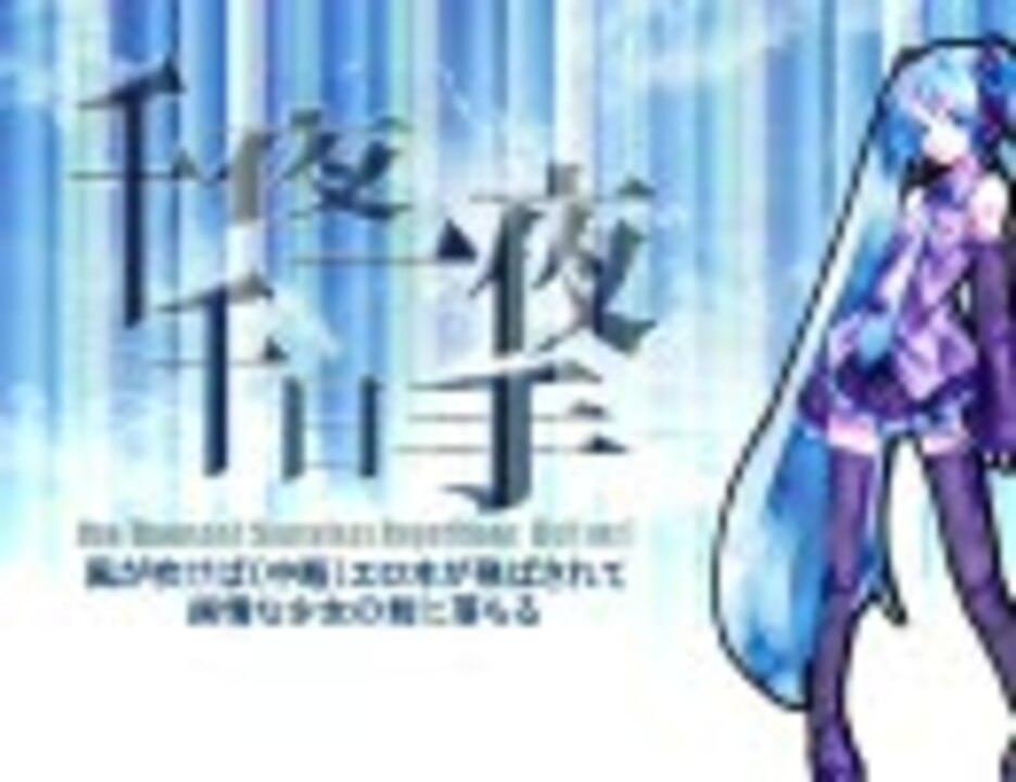 Album cover art for "千夜一夜千日手 (One Thousand Senseless Repetitions)" by デッドボールP (Deadball-P) & 初音ミク (Hatsune Miku)
