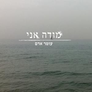 Cover image for Mode’ Ani - מודה אני