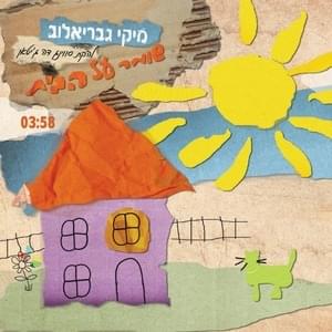 Album cover art for "Shomer Al Haba’it - שומר על הבית" by Miki Gavrielov - מיקי גבריאלוב