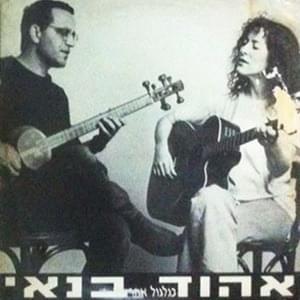 Album cover art for "Begilgul Acher - בגילגול אחר" by Ehud Banai - אהוד בנאי