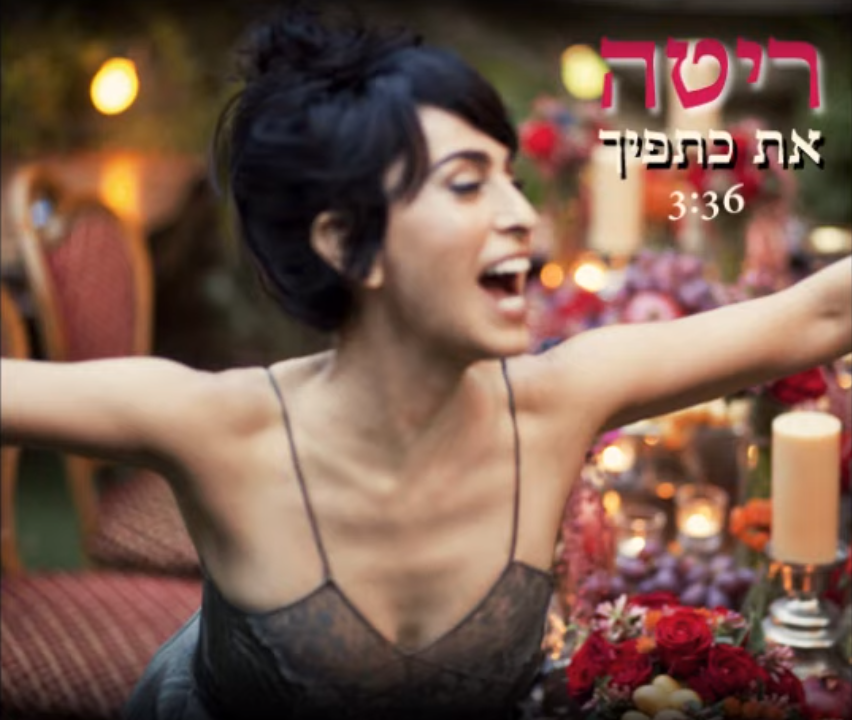 Album cover art for "Et Ktefecha - את כתפיך" by Rita - ריטה