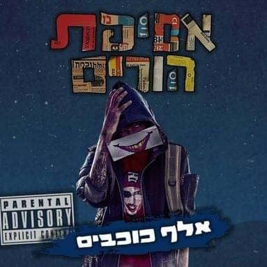 Elef Kochavim - אלף כוכבים by Ron Nesher - רון נשר