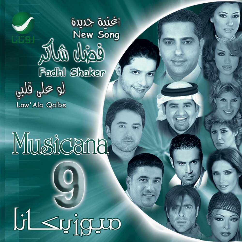 Law Ala Albi - لو على قلبي by Fadel Chaker - فضل شاكر