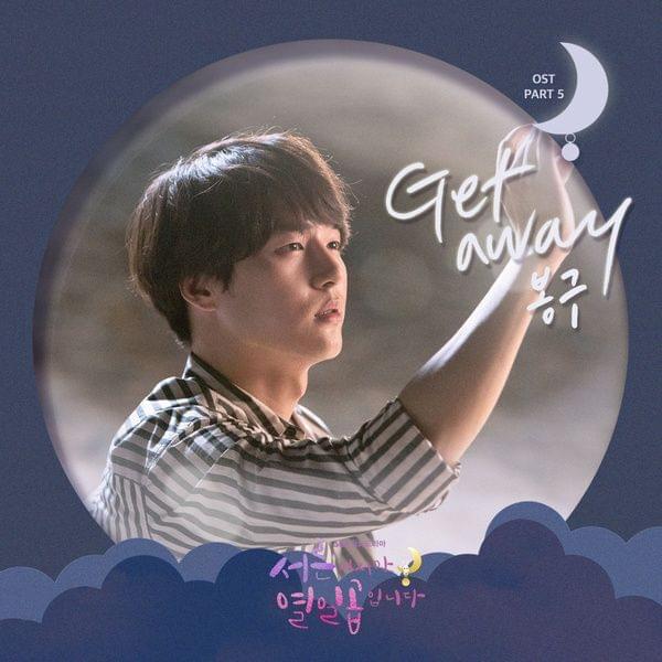 Album cover art for "Get away" by Bonggu (봉구)