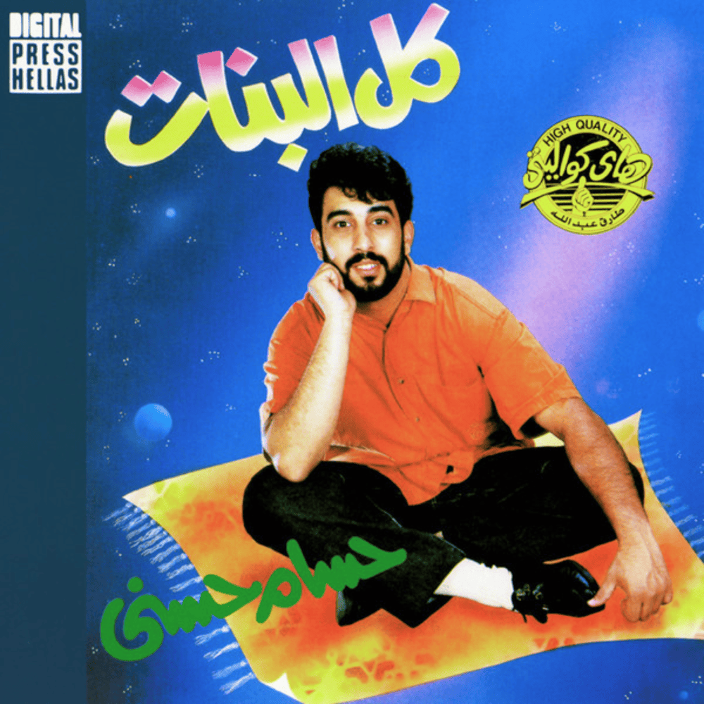 Kol El Banat - كل البنات by Hossam Hosny - حسام حسني