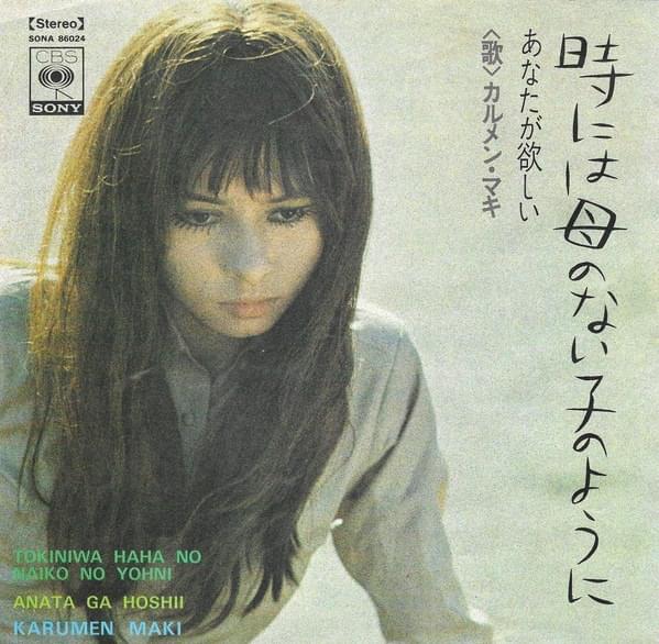 Album cover art for "時には母のない子のように (Toki ni wa Haha no Naiko no Youni)" by カルメン・マキ (Carmen Maki)